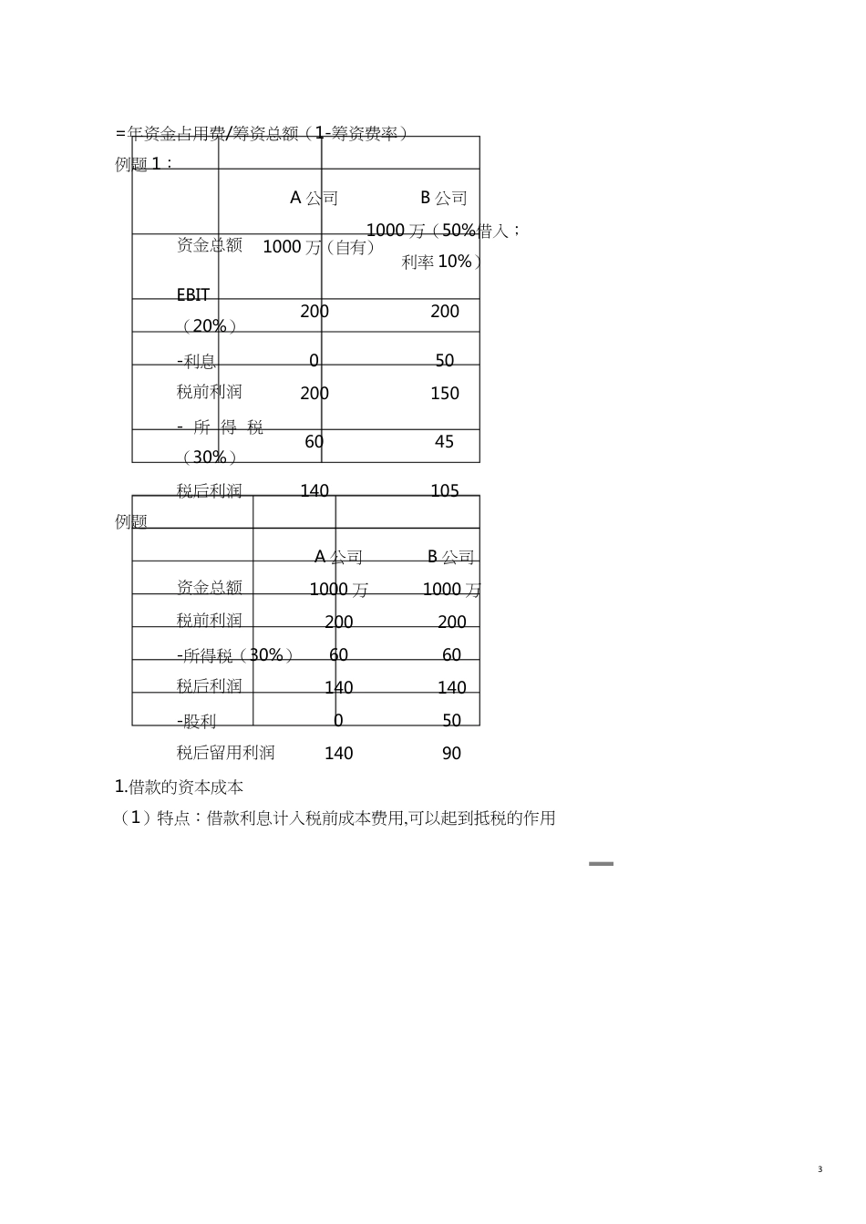 第九章　资本成本和资本结构_第3页