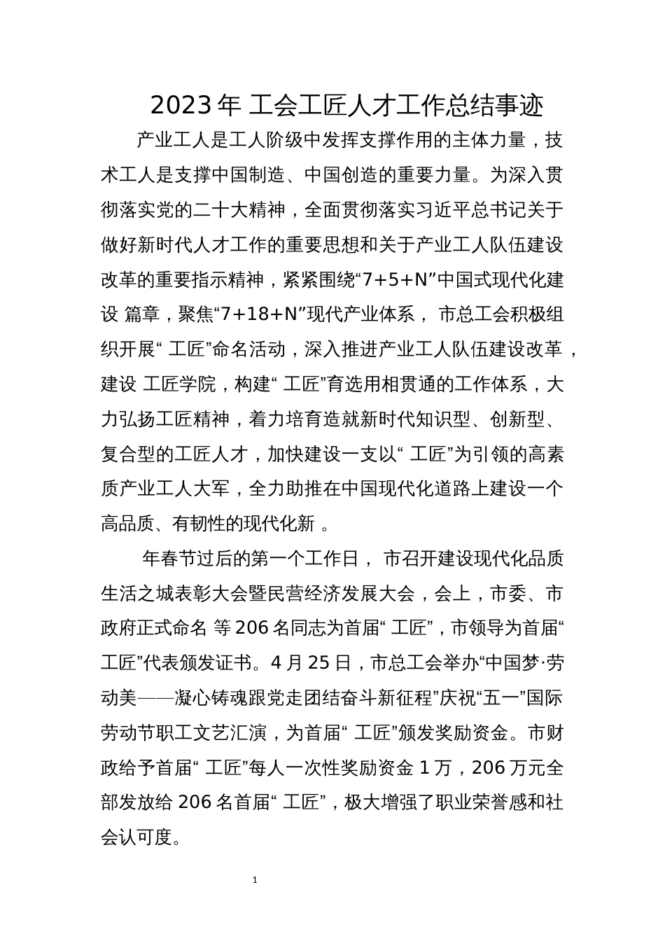 2023年 工会工匠人才工作总结事迹_第1页