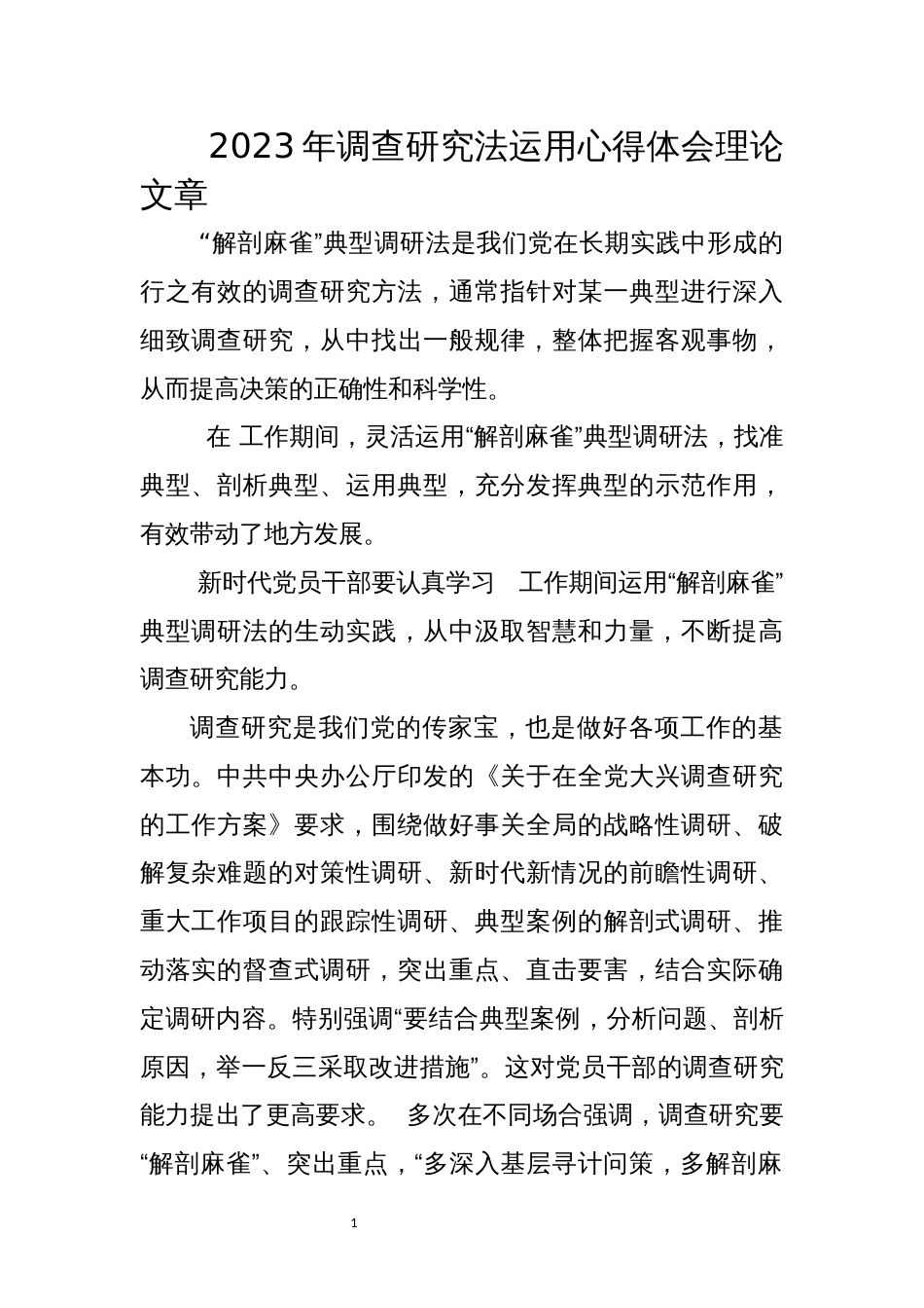 2023年调查研究法运用心得体会理论文章_第1页