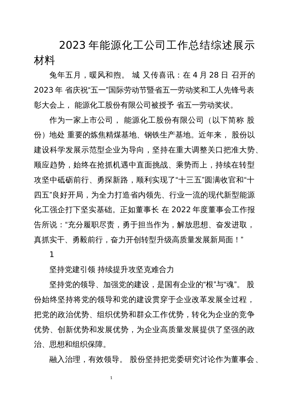 2023年能源化工公司工作总结综述展示材料_第1页