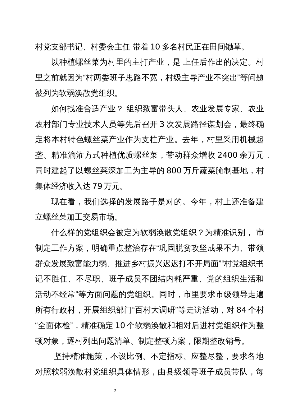 2023年软弱涣散农村基层社会主义治理经验做法工作总结_第2页