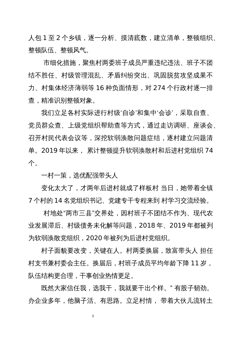 2023年软弱涣散农村基层社会主义治理经验做法工作总结_第3页