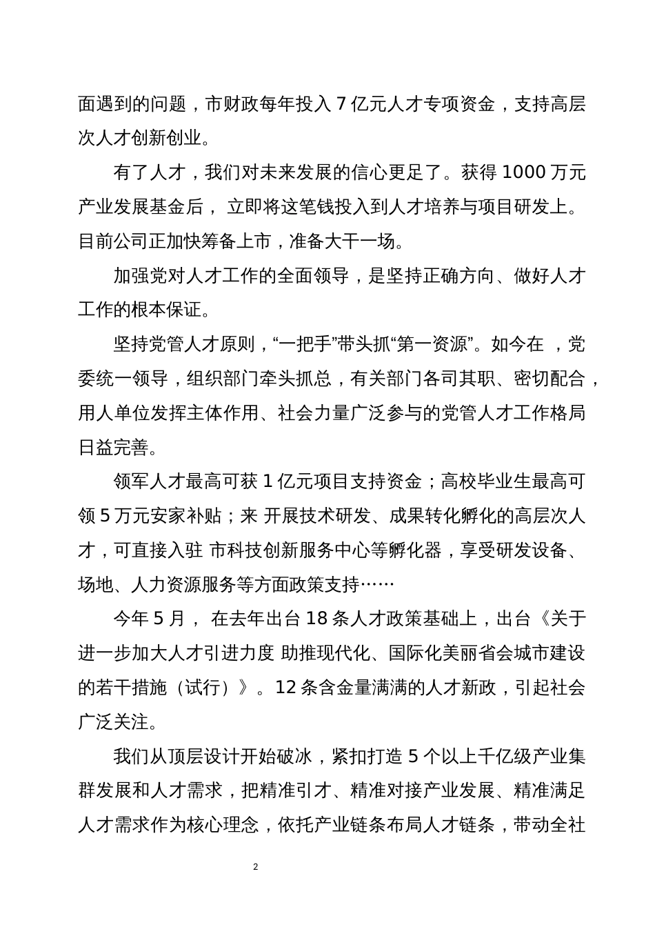 2023年 市人才培养引进使用工作情况调查调研工作总结报告10_第2页