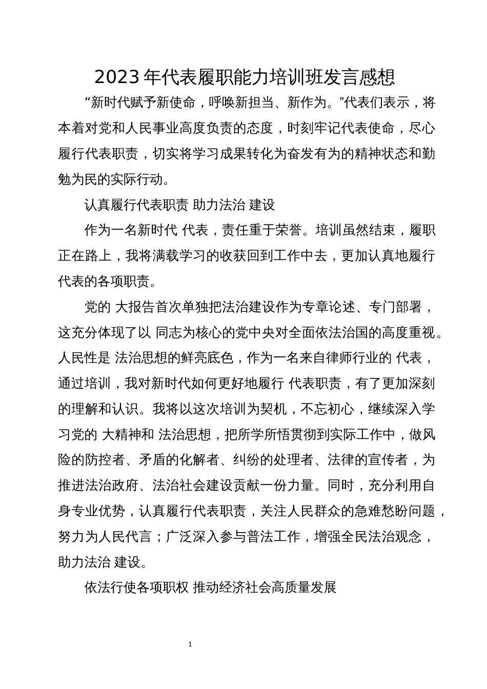 2023年代表履职能力培训班发言感想_第1页