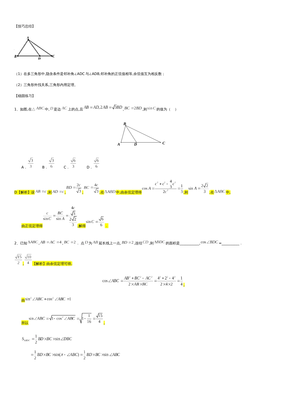 第6章平面向量专题6 解三角形专题—多三角形问题-人教A版（2019）高中数学必修（第二册）常考题型专题练习（教育机构专用）_第1页