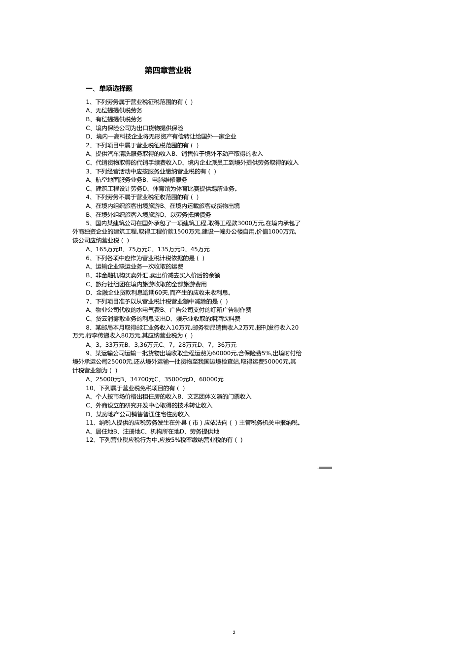 第四章营业税[共8页]_第2页