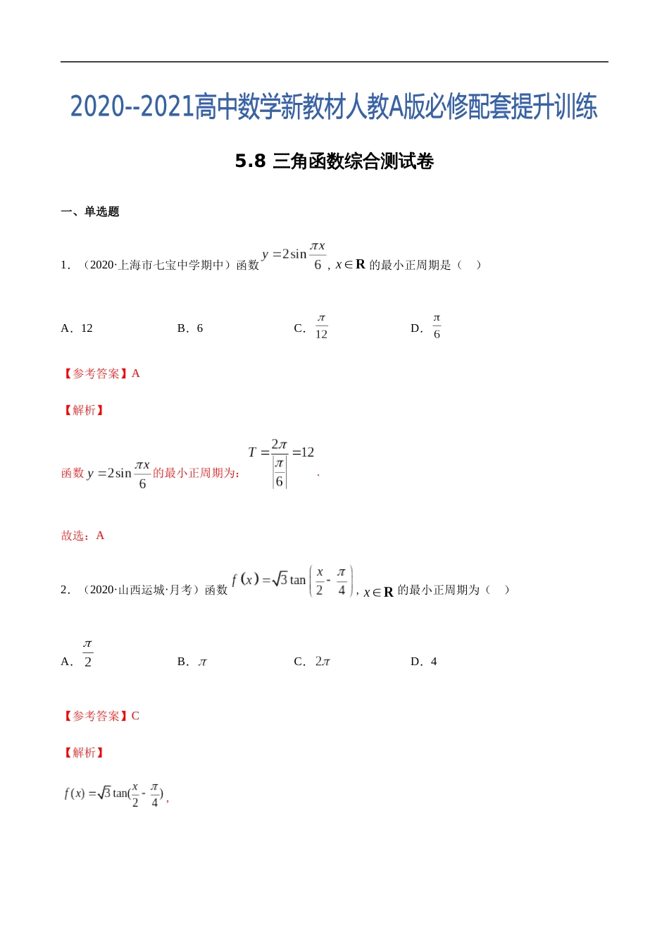 5.8 三角函数综合测试卷（解析版）_第1页