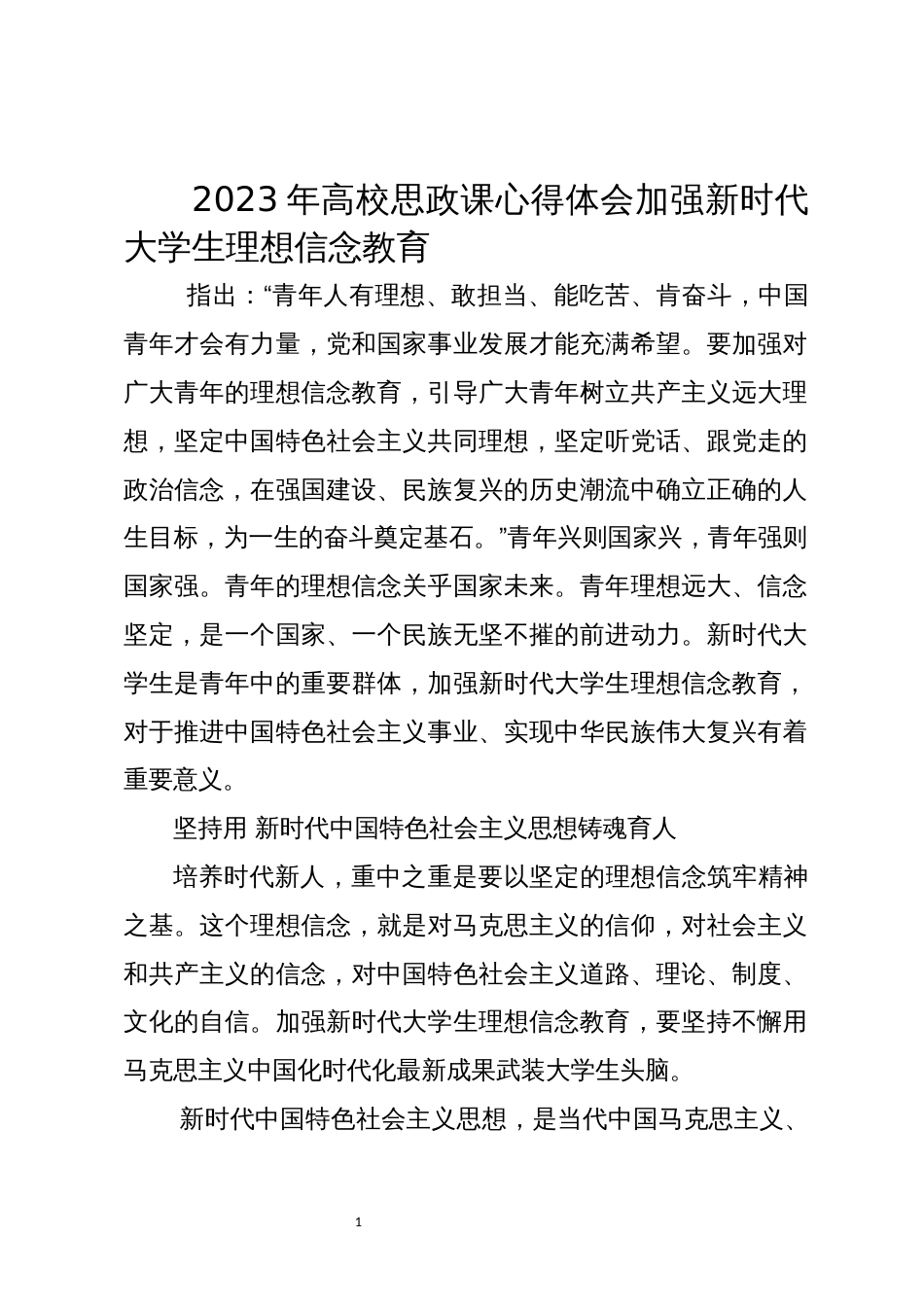 2023年高校思政课心得体会加强新时代大学生理想信念教育_第1页