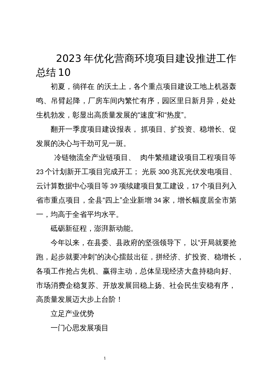 2023年优化营商环境项目建设推进工作总结10_第1页