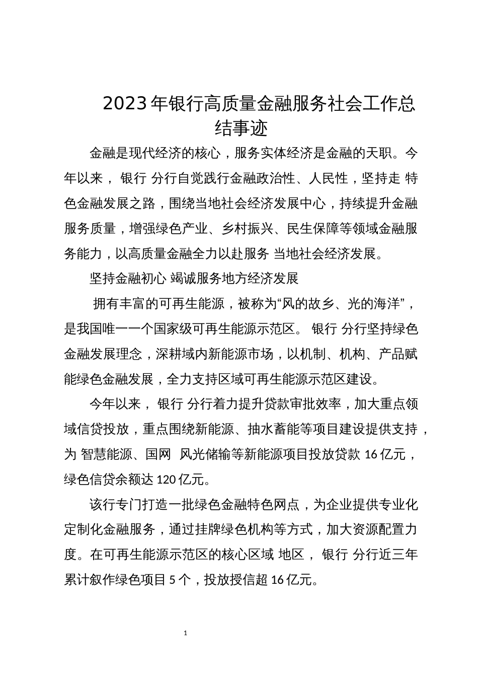 2023年银行高质量金融服务社会工作总结事迹_第1页