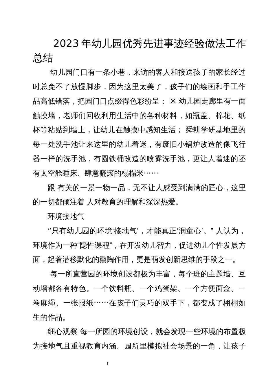 2023年幼儿园优秀先进事迹经验做法工作总结_第1页