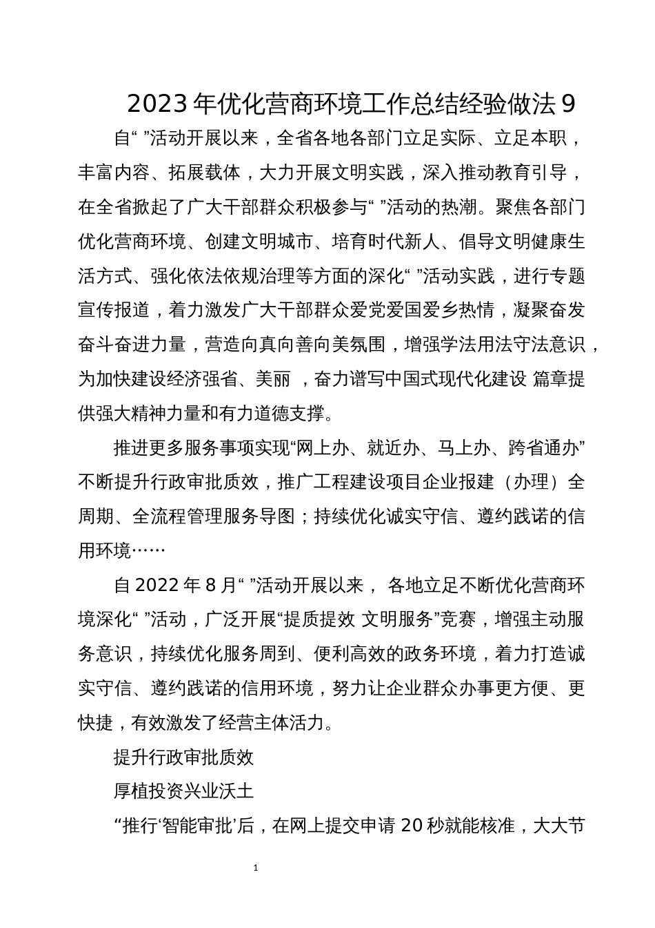 2023年优化营商环境工作总结经验做法9_第1页