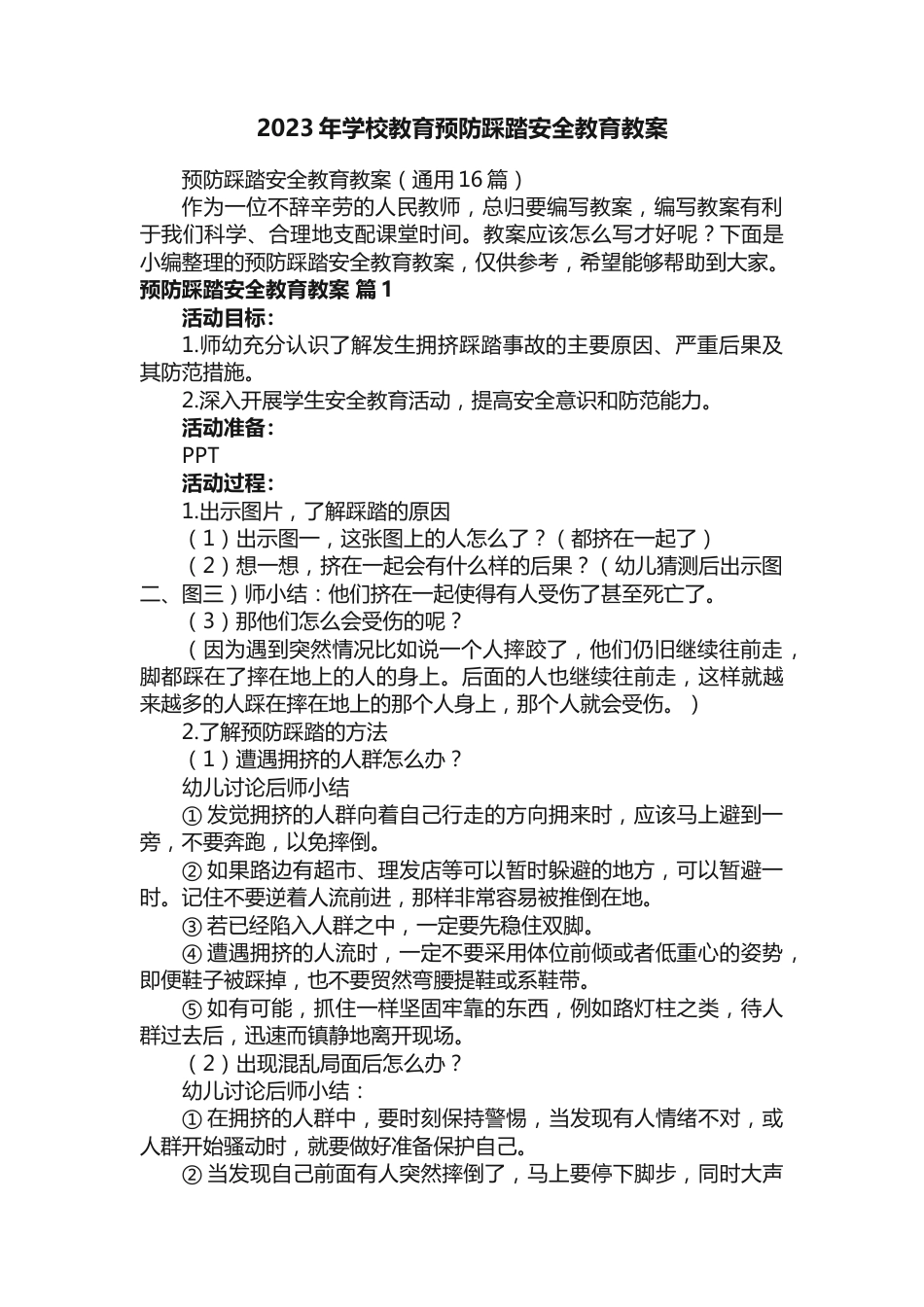 2023年学校教育预防踩踏安全教育教案_第1页