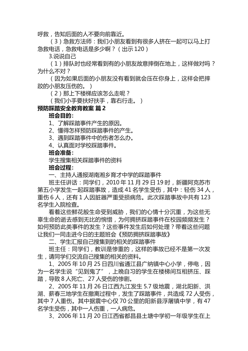 2023年学校教育预防踩踏安全教育教案_第2页