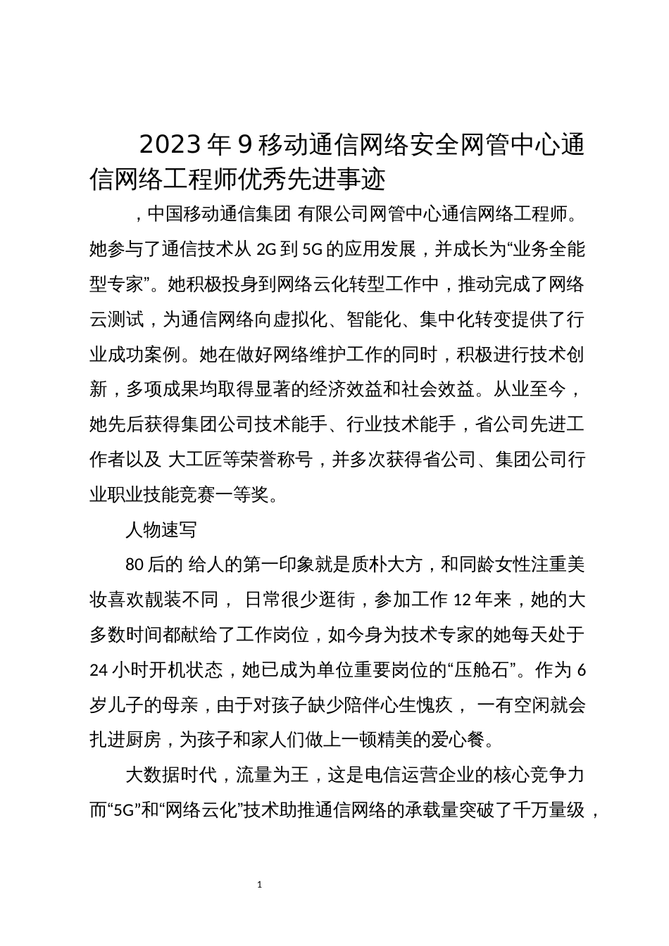 2023年9移动通信网络安全网管中心通信网络工程师优秀先进事迹_第1页