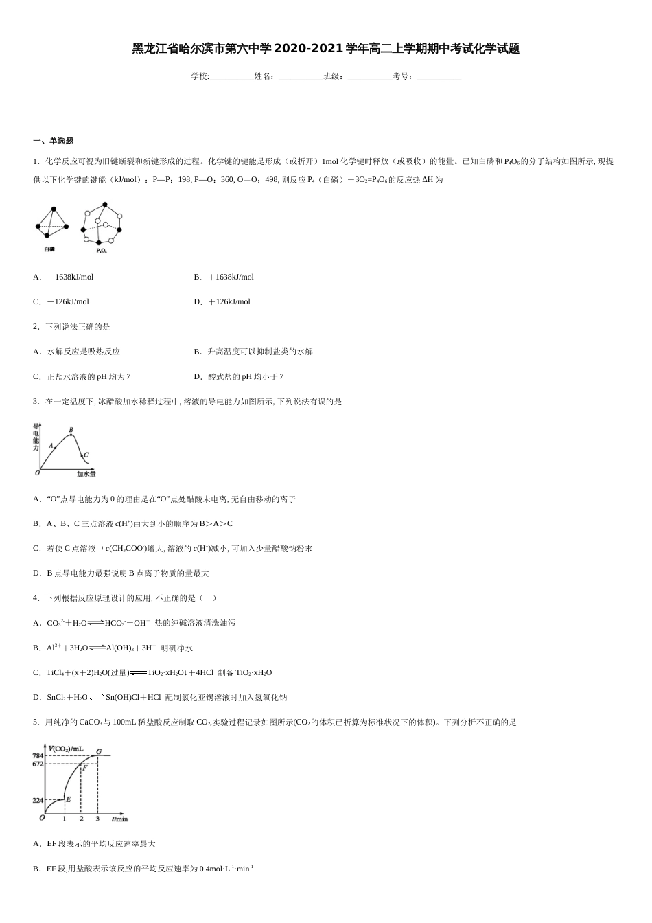 黑龙江省哈尔滨市第六中学2020-2021学年高二上学期期中考试化学试题-46b695ff88f041639801ed678758e233_第1页