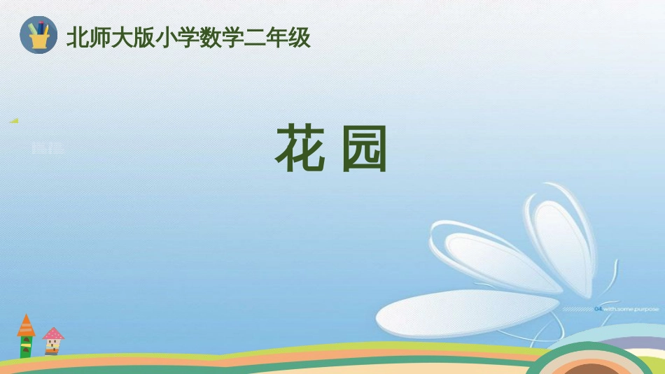 花 园北师大版小学数学二年级_第1页