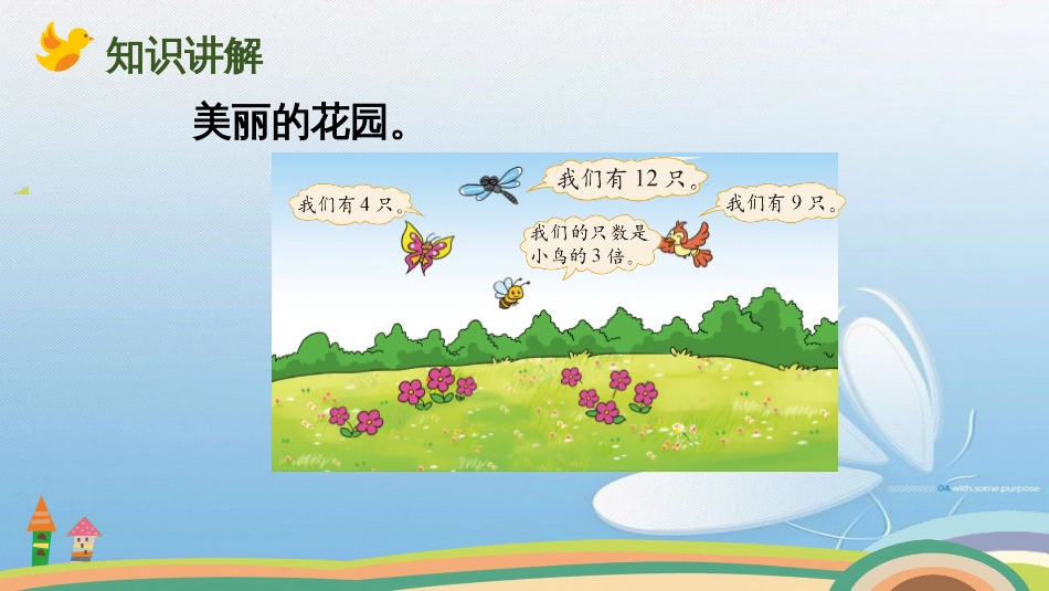 花 园北师大版小学数学二年级_第3页