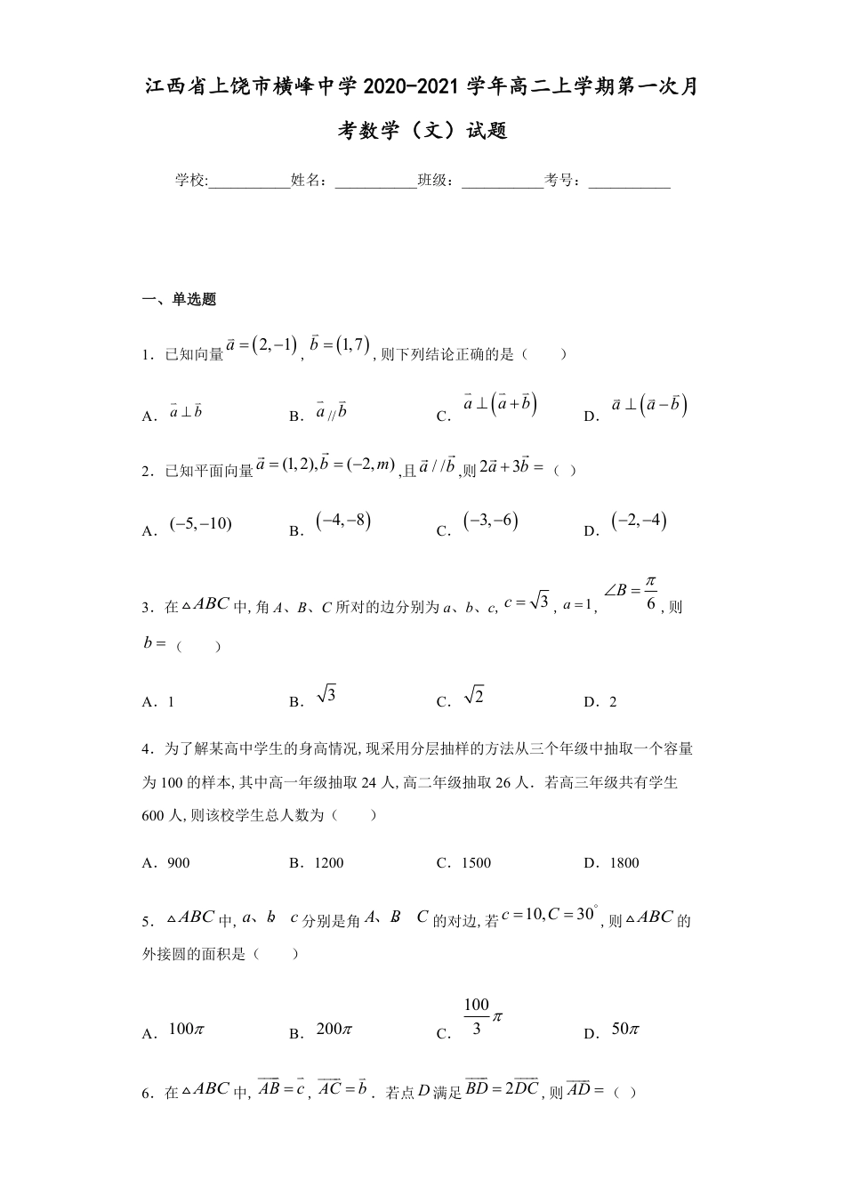 江西省上饶市横峰中学2020-2021学年高二上学期第一次月考数学（文）试题_第1页