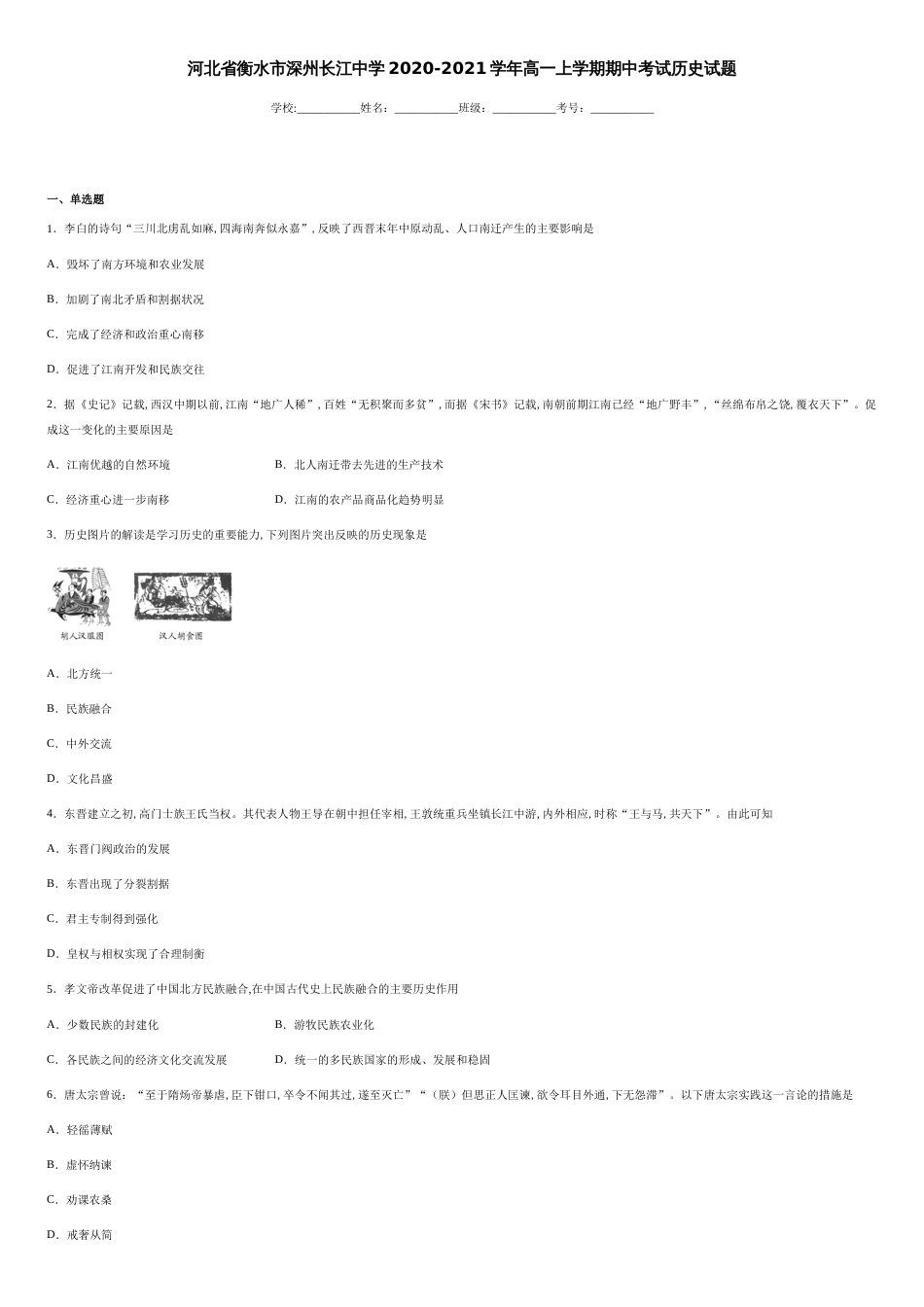 河北省衡水市深州长江中学2020-2021学年高一上学期期中考试历史试题-15096561cb7c4f64b6085b7a4a07e453_第1页