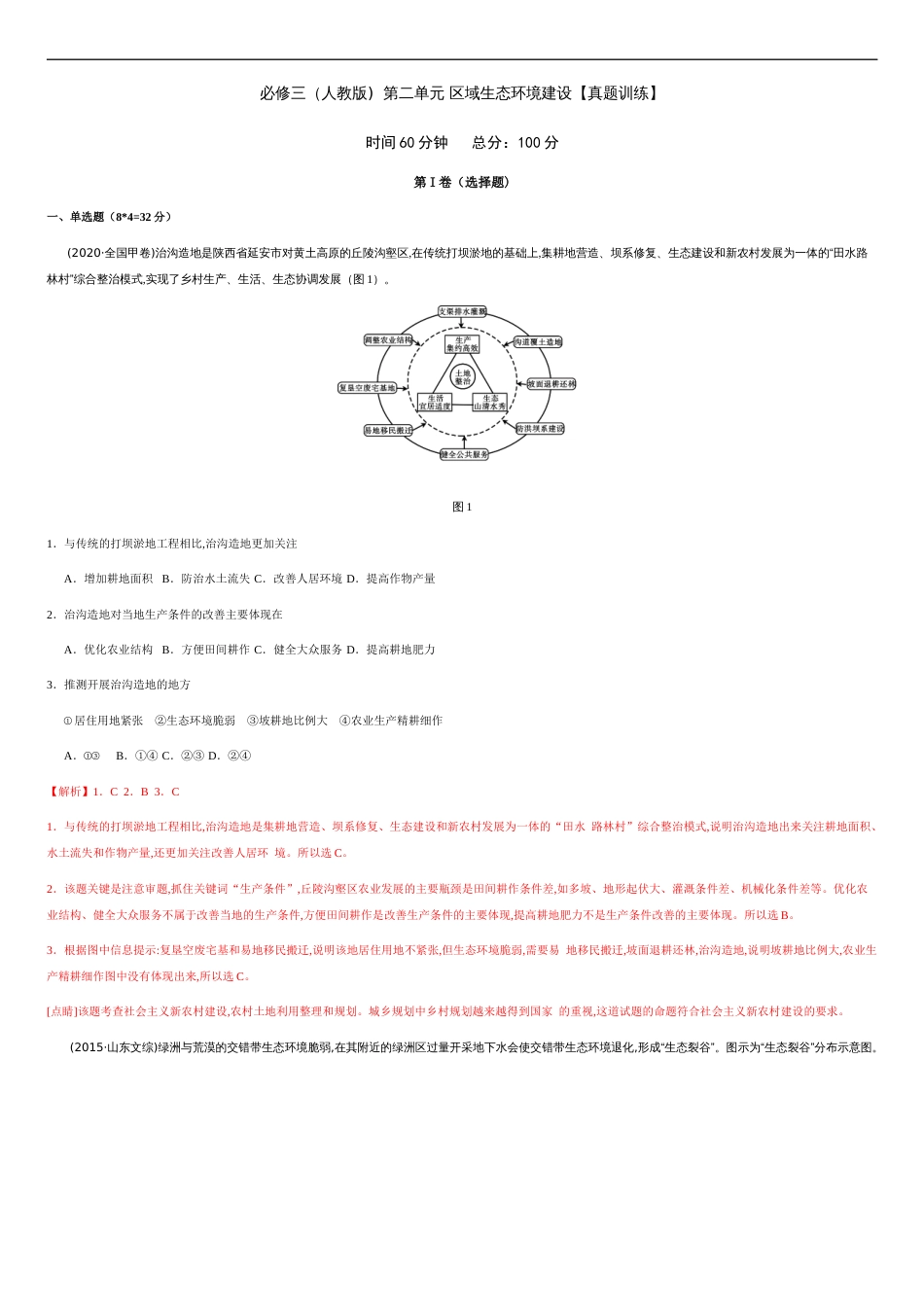 第二章 区域生态环境建设【真题训练】-2020-2021学年高二地理单元复习一遍过（人教版必修3）_第1页