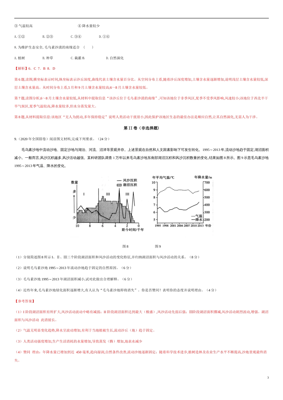 第二章 区域生态环境建设【真题训练】-2020-2021学年高二地理单元复习一遍过（人教版必修3）_第3页