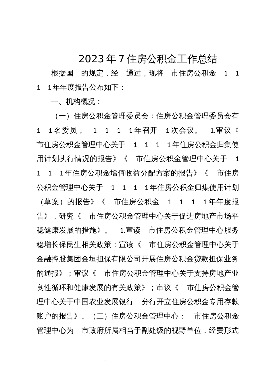 2023年7住房公积金工作总结_第1页