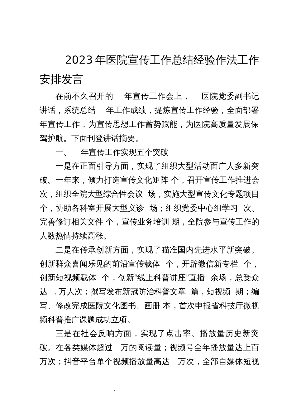 2023年8医院宣传工作总结经验作法工作安排发言_第1页