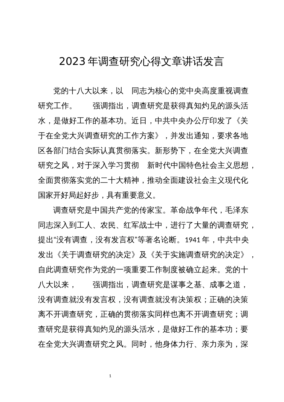 2023年调查研究心得文章讲话发言_第1页