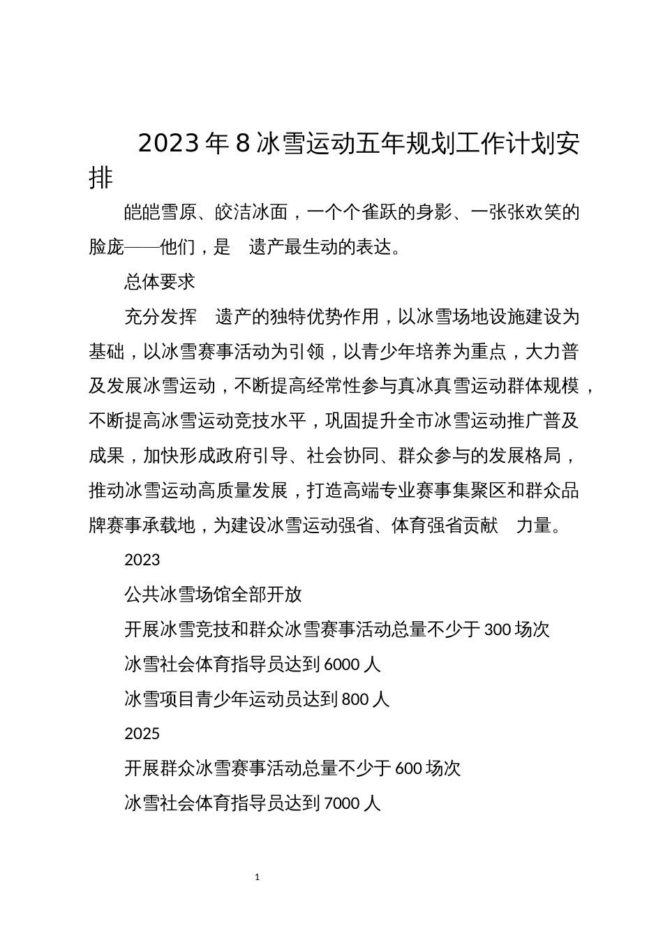 2023年8冰雪运动五年规划工作计划安排_第1页