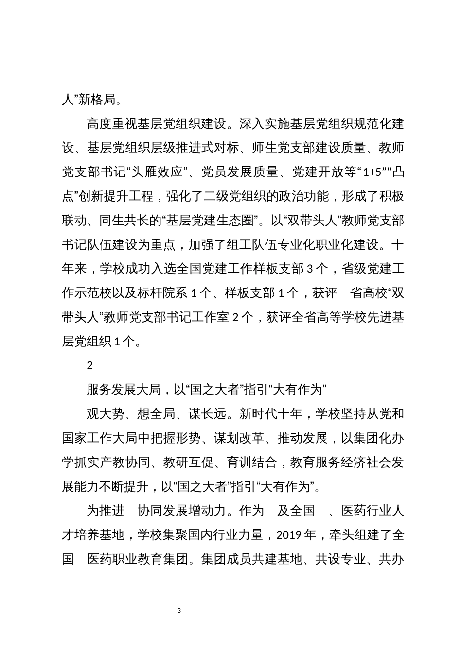 2023年6　医药职业技术学院工作总结综述_第3页