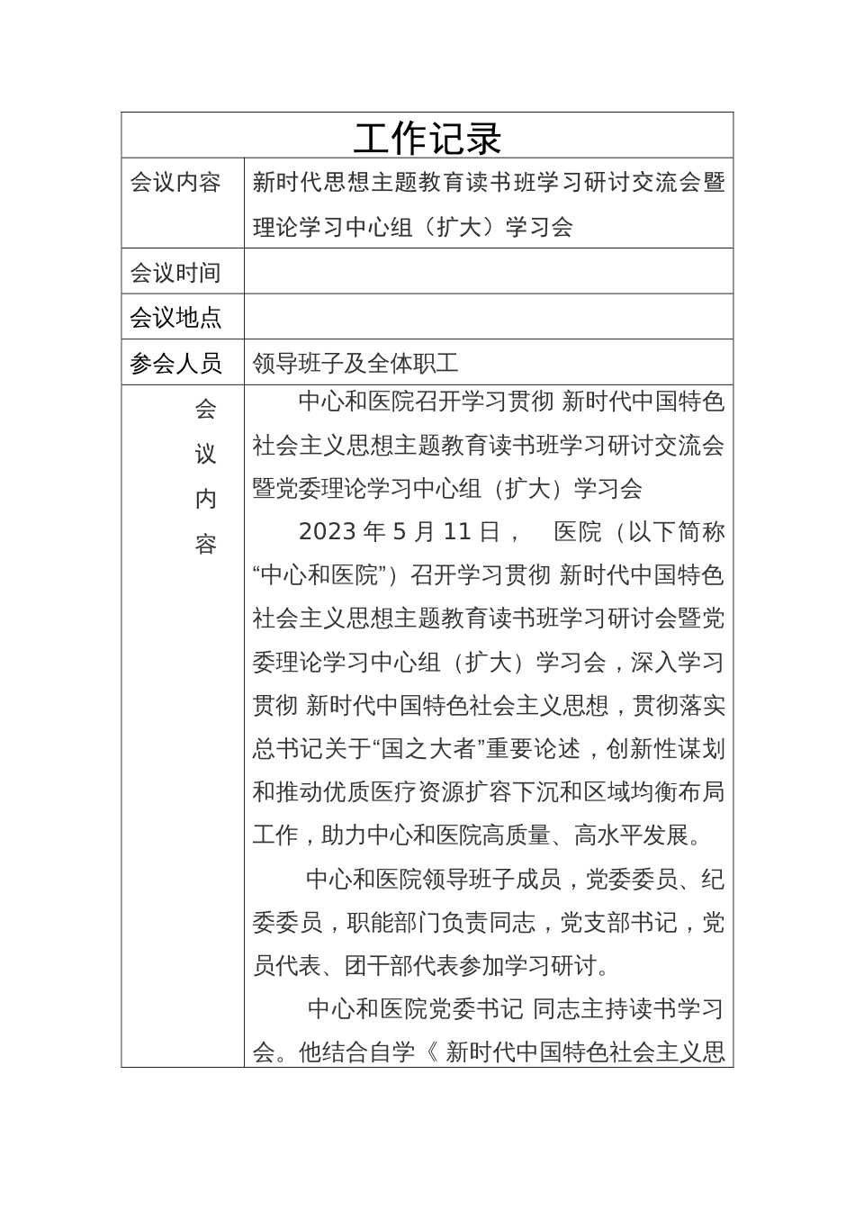 2023年4主题教育读书班学习研讨交流会记录_第1页