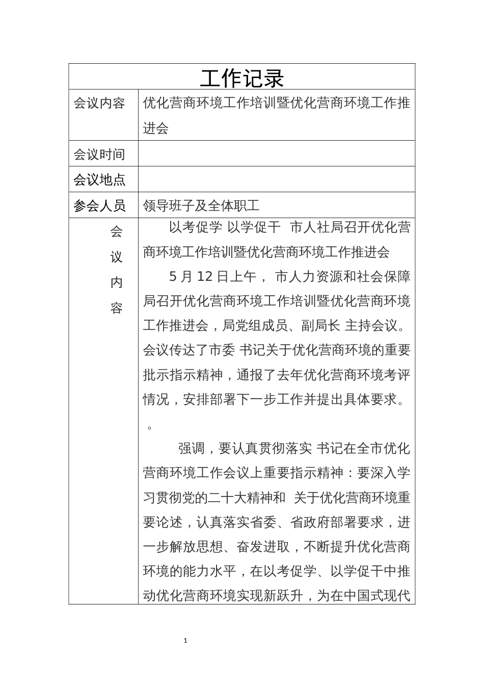 2023年2优化营商环境工作培训暨优化营商环境工作推进记录表格_第1页