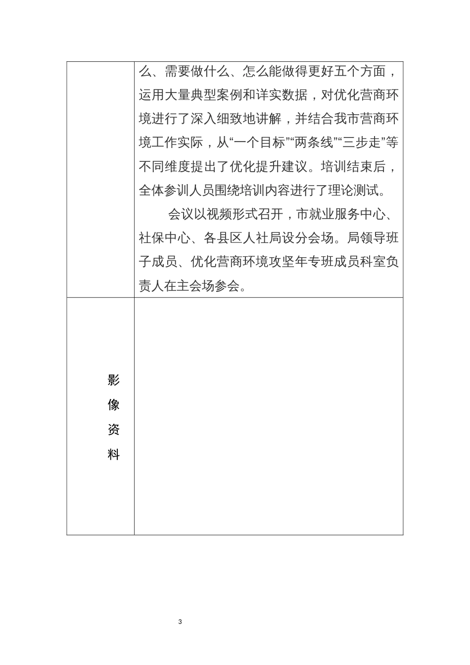 2023年2优化营商环境工作培训暨优化营商环境工作推进记录表格_第3页