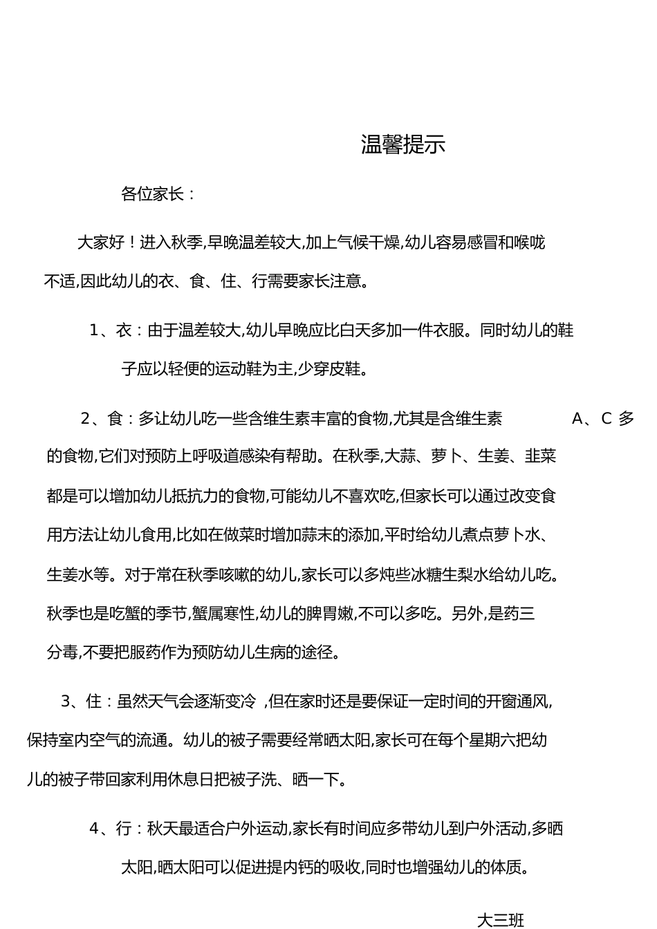 大班秋季学期温馨提示[共21页]_第1页