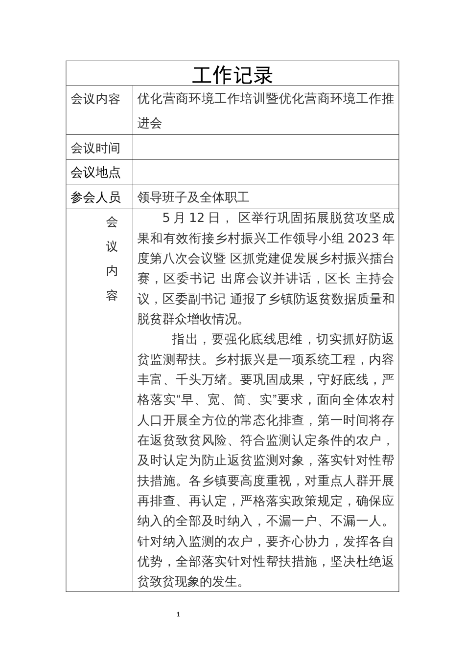 2023年3优化营商环境工作培训暨优化营商环境工作推进记录表格_第1页
