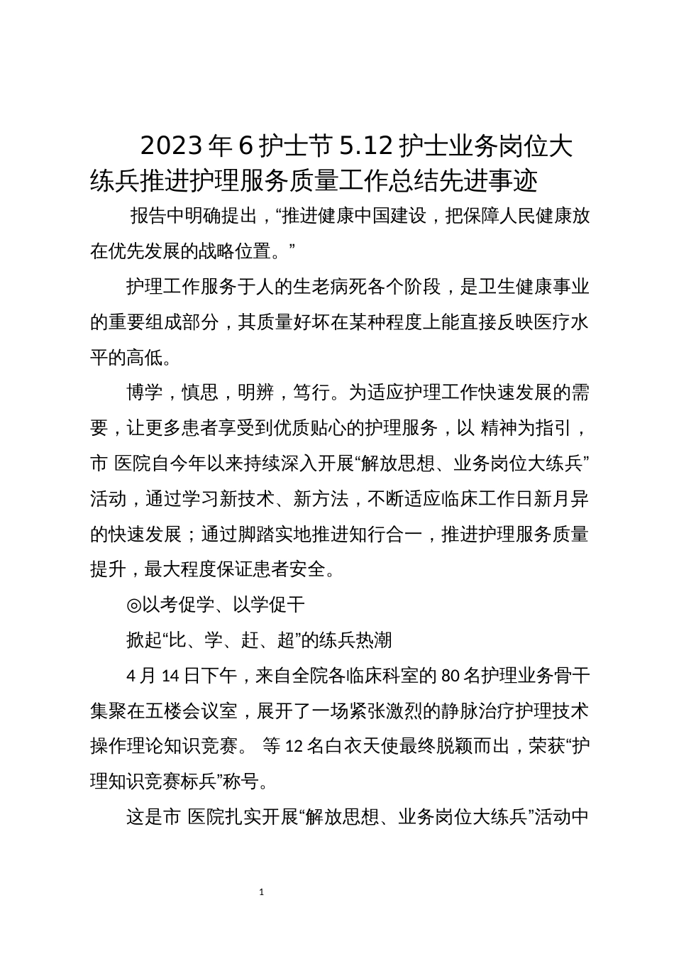 2023年6护士节5.12护士业务岗位大练兵推进护理服务质量工作总结先进事迹_第1页