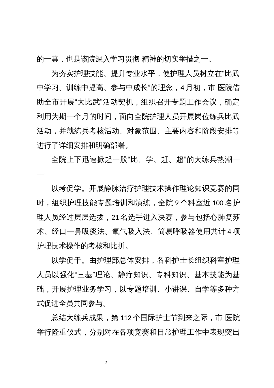 2023年6护士节5.12护士业务岗位大练兵推进护理服务质量工作总结先进事迹_第2页