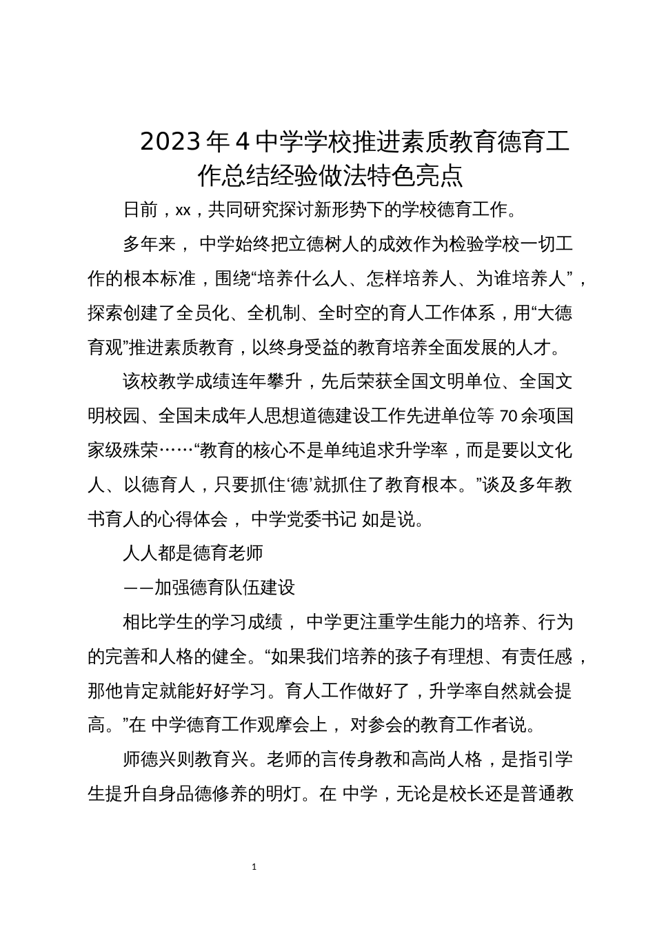 2023年4中学学校推进素质教育德育工作总结经验做法特色亮点_第1页