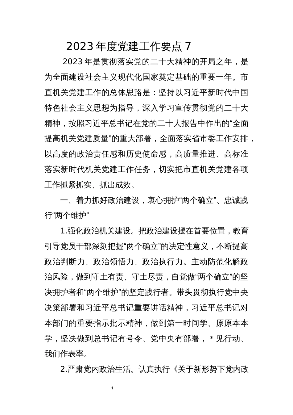 2023年度党建工作要点7_第1页