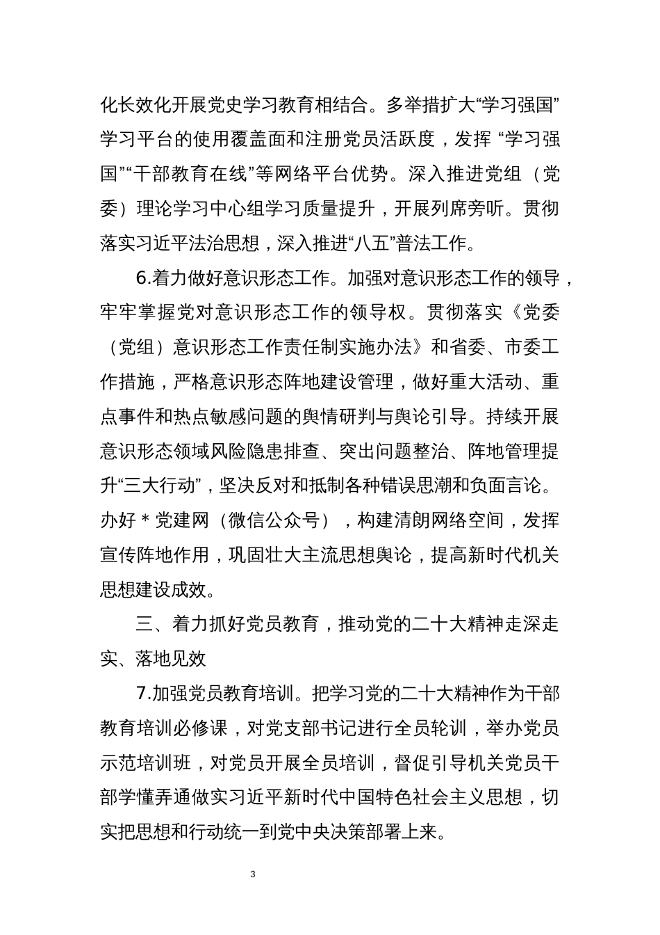 2023年度党建工作要点7_第3页