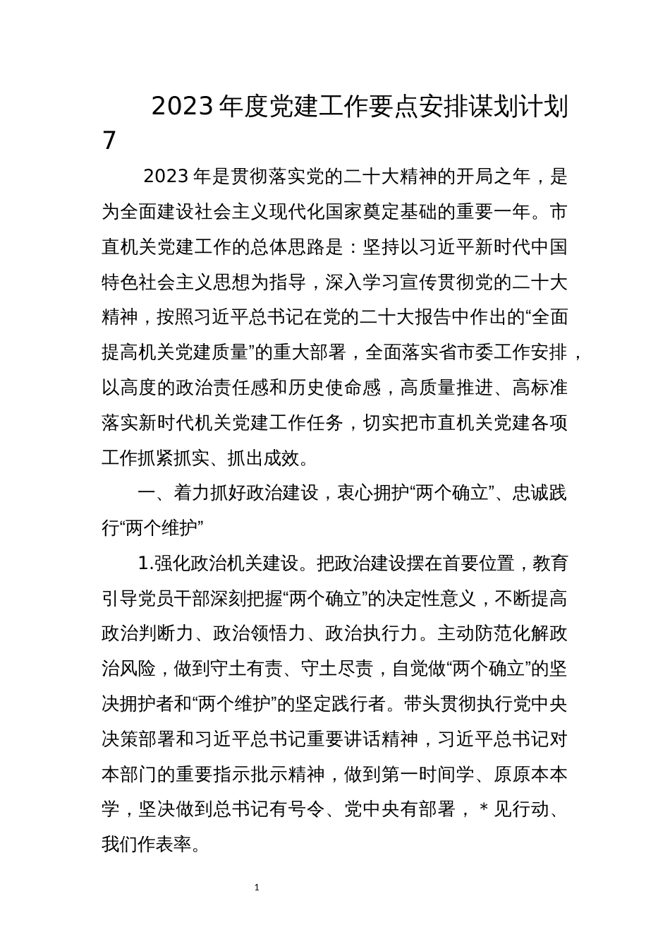 2023年度党建工作要点安排谋划计划7_第1页