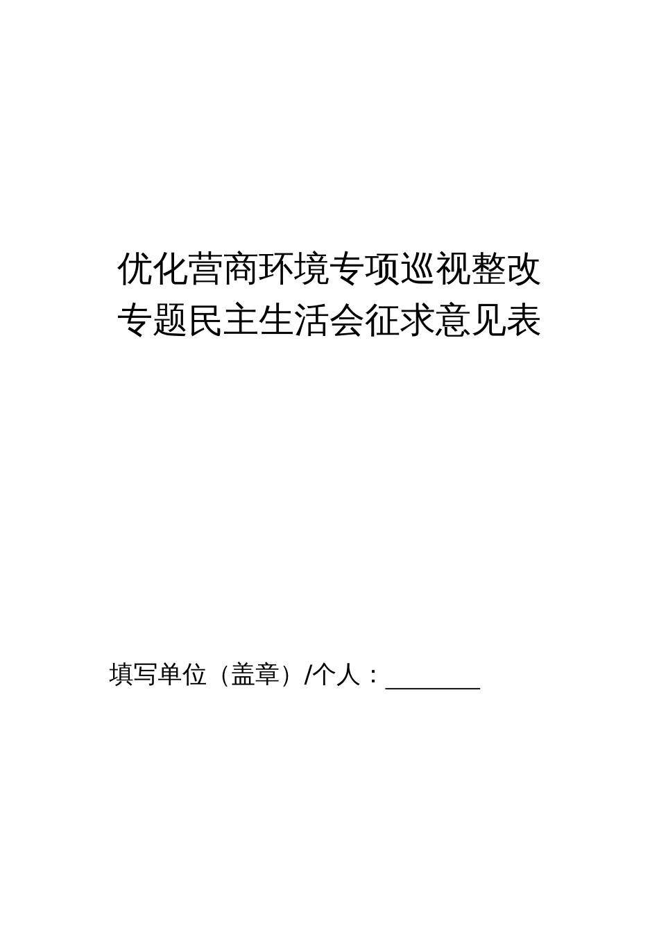 2023年优化营商环境专项征求意见表_第1页