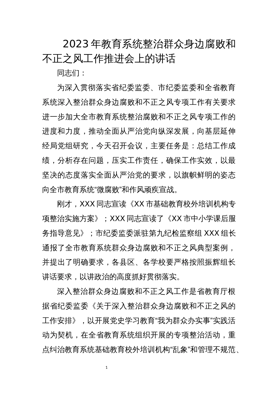 2023年8教育系统整治群众身边腐败和不正之风工作推进会上的讲话_第1页