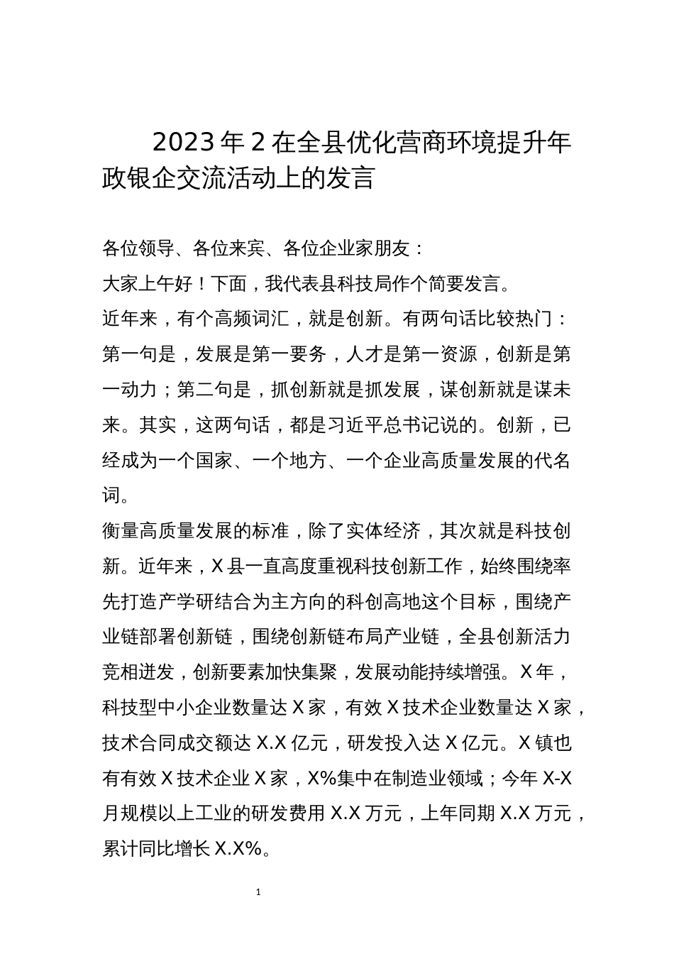 2023年2在全县优化营商环境提升年政银企交流活动上的发言_第1页