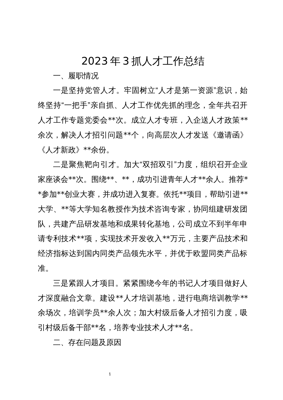 2023年3抓人才工作总结_第1页