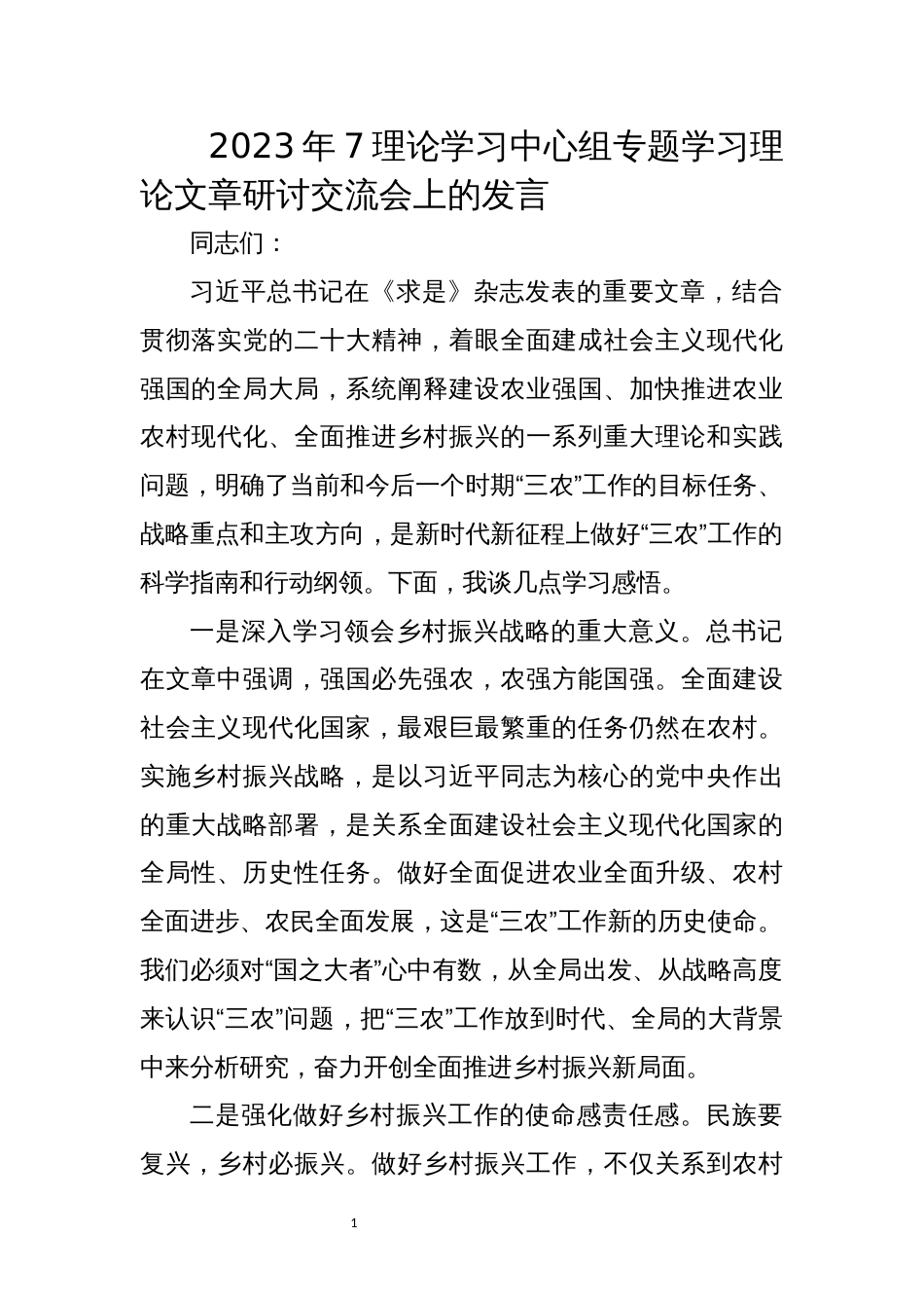 2023年7理论学习中心组专题学习理论文章研讨交流会上的发言_第1页