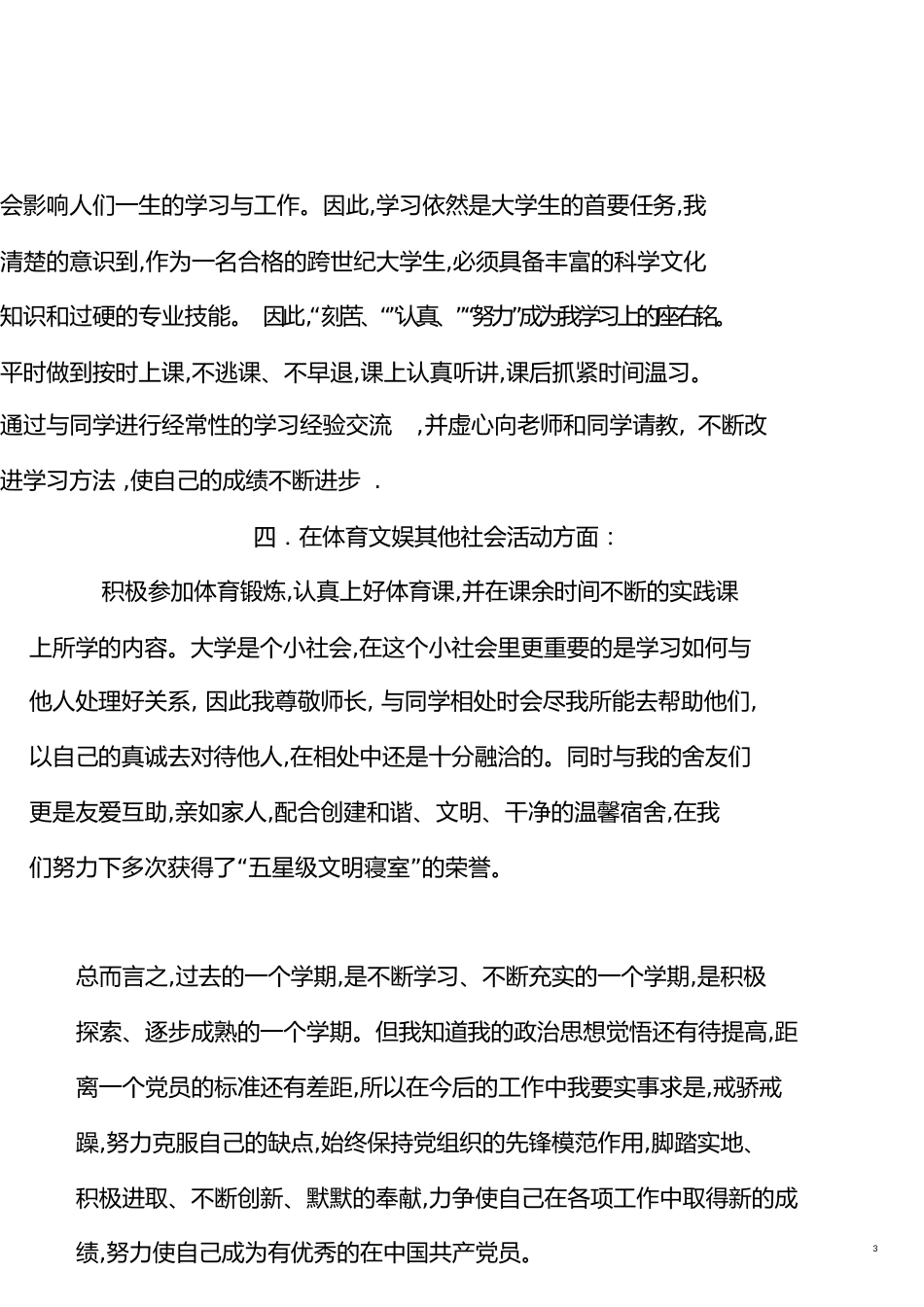 党员推优个人总结[共6页]_第3页