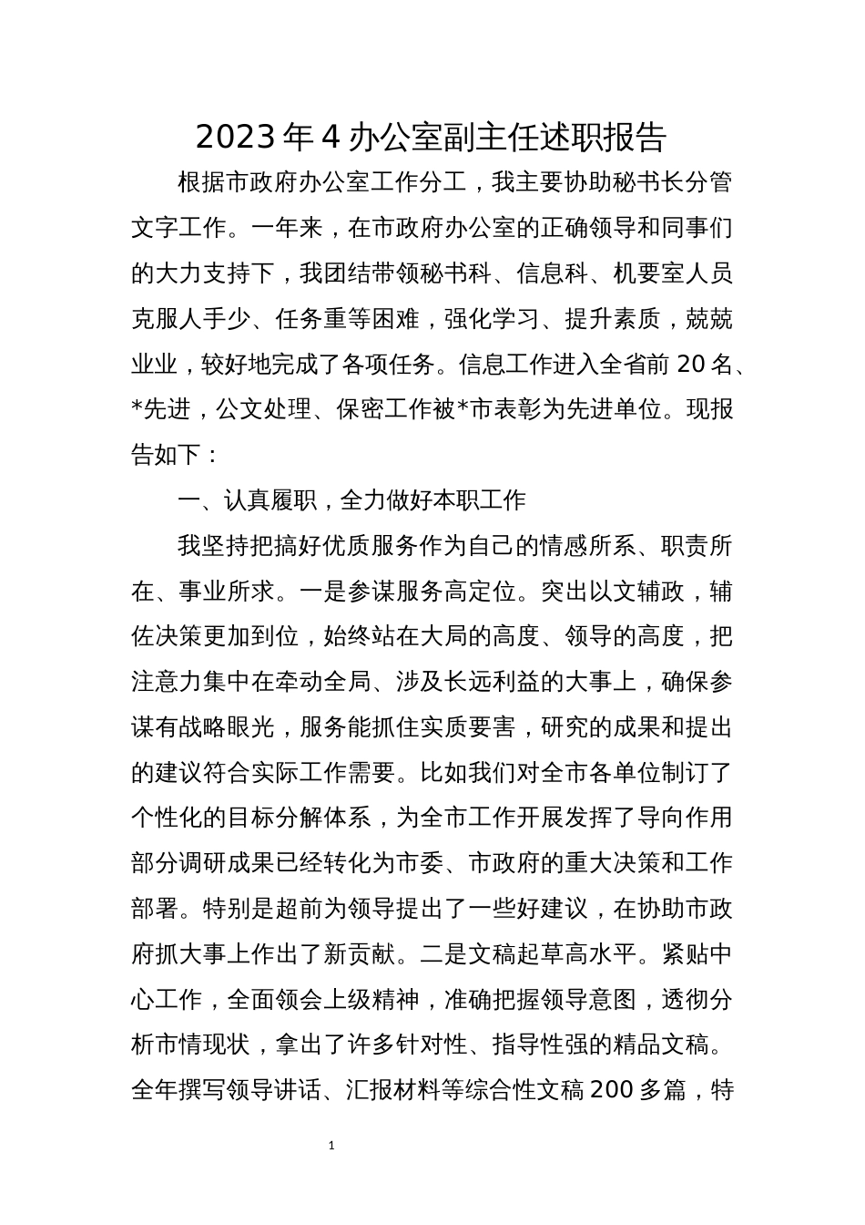 2023年4办公室副主任述职报告工作总结_第1页