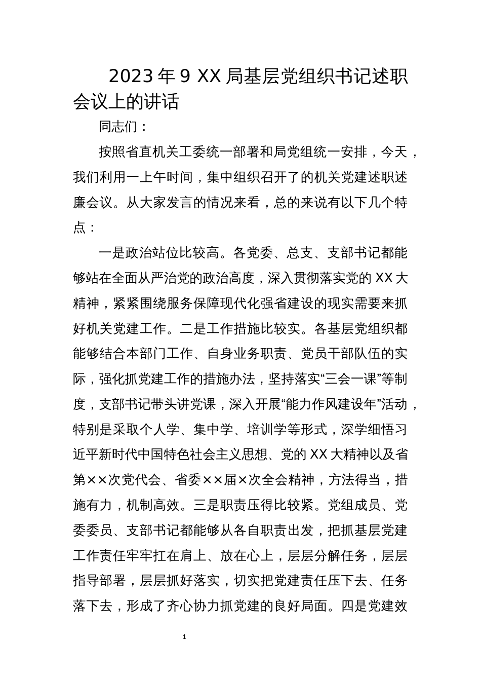 2023年9 XX书记述职会议上的讲话_第1页